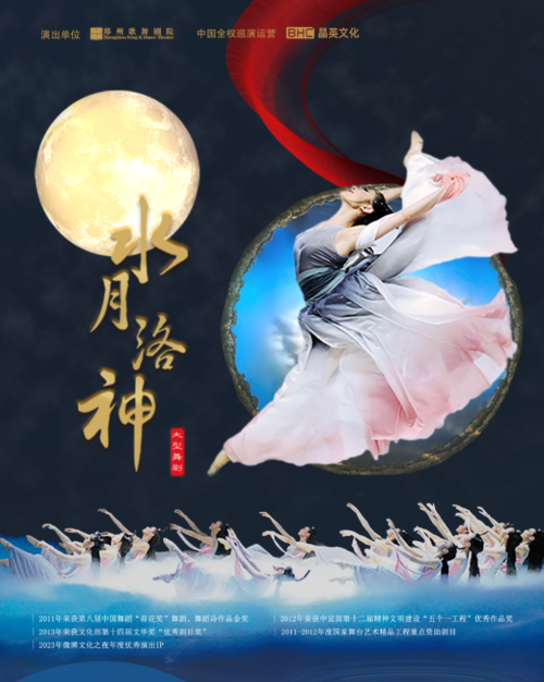 【深圳】大型舞剧《水月洛神》