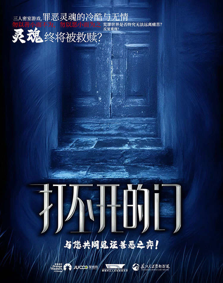 话剧《打不开的门》聊城站