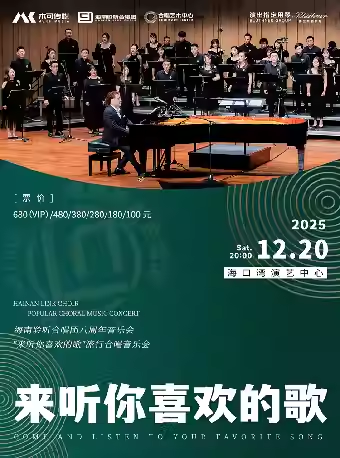 海口《来听你喜欢的歌》海南聆听合唱团音乐会