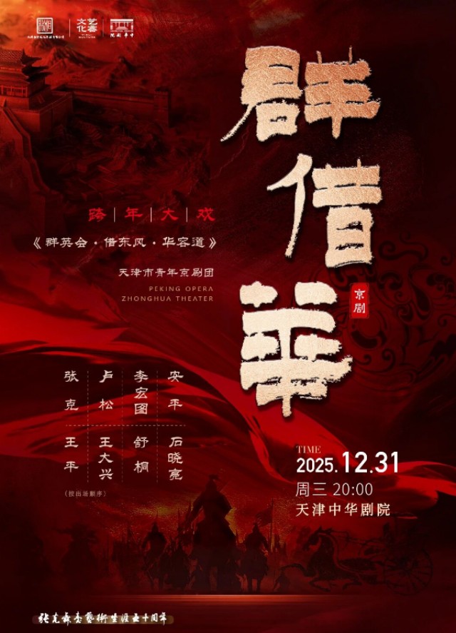 【天津】跨年大戏京剧《群英会·借东风·华容道》