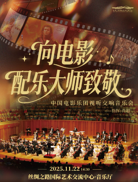 【廊坊】向电影配乐大师致敬—中国电影乐团视听交响音乐会