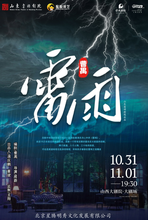 大剧场-话剧-曹禺经典话剧《雷雨》太原站