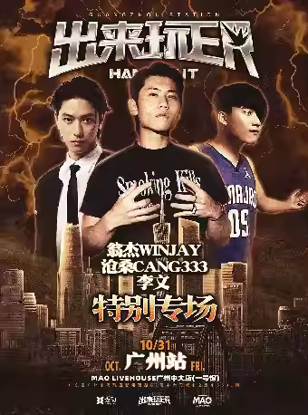 【广州】翁杰WINJAY&沧桑CANG333&李文特别专场-出来玩ER广州站