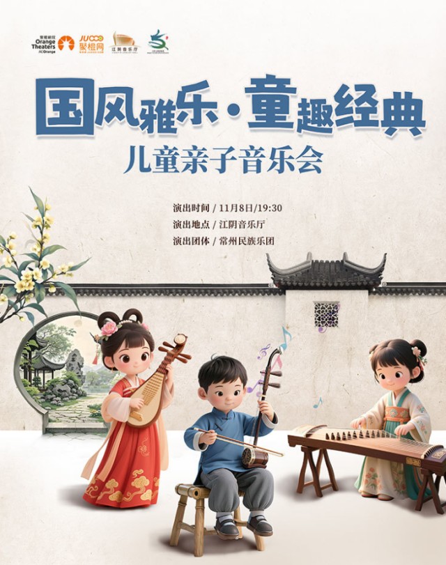 《国风雅乐·童趣经典》—儿童亲子音乐会-江阴站