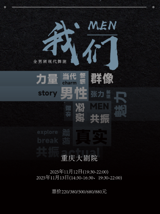 全男班现代舞剧《我·们》重庆站