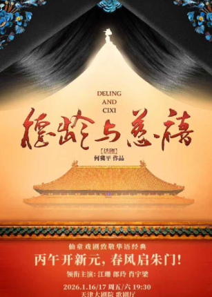 仙童戏剧致敬华语经典何冀平作品话剧《德龄与慈禧》天津站