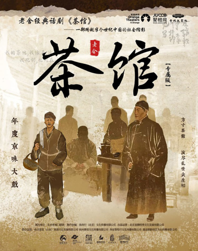 老舍经典话剧《茶馆》晋城站
