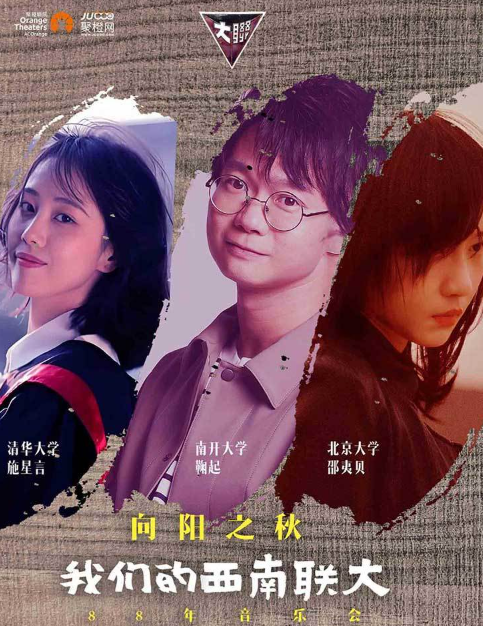 我们的西南联大88年音乐会兴安盟站
