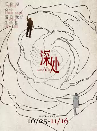 【北京】小柯音乐剧《深处》