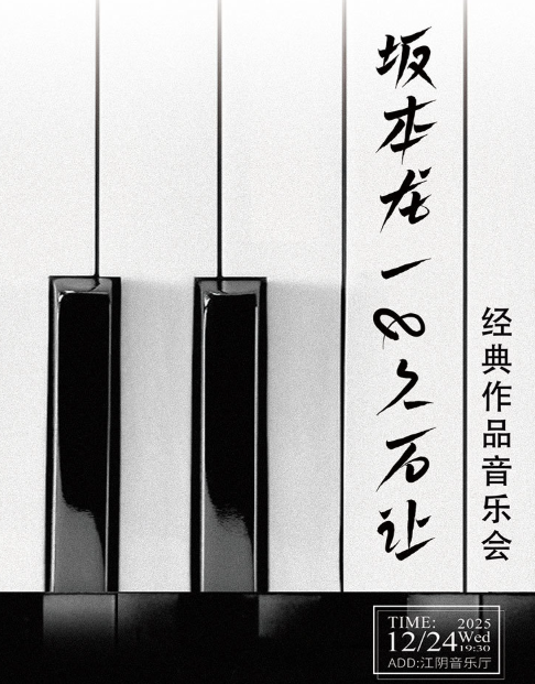 坂本龙一&久石让经典作品音乐会-江阴站