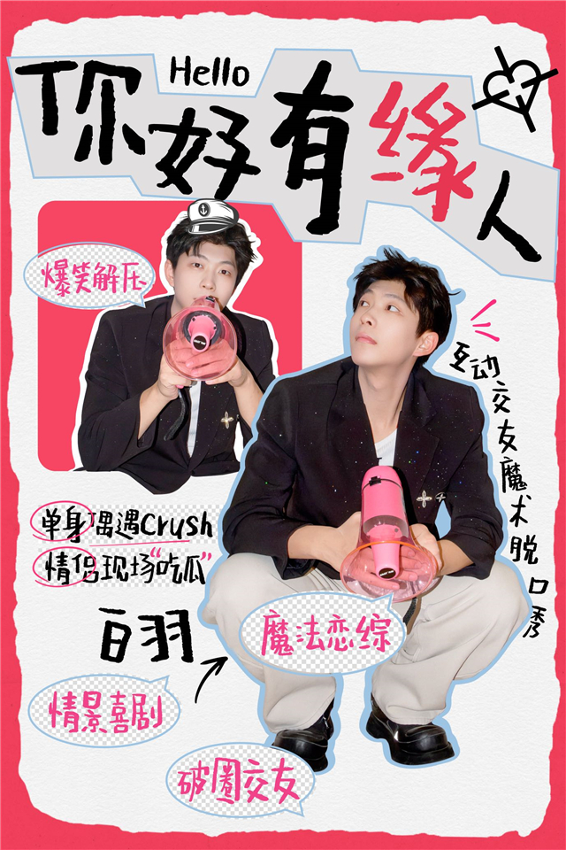 【潍坊】白羽脱口秀｜互动交友·喜剧专场《你好有缘人》