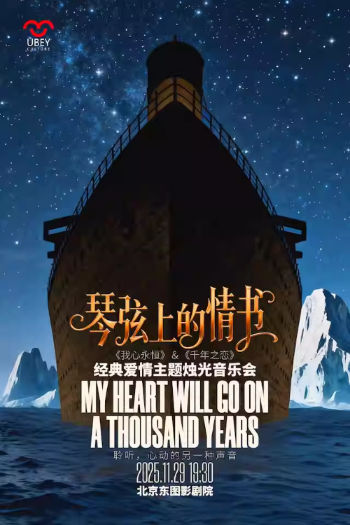 【北京】琴弦上的情书——《我心永恒》＆《千年之恋》经典爱情主题 烛光音乐会