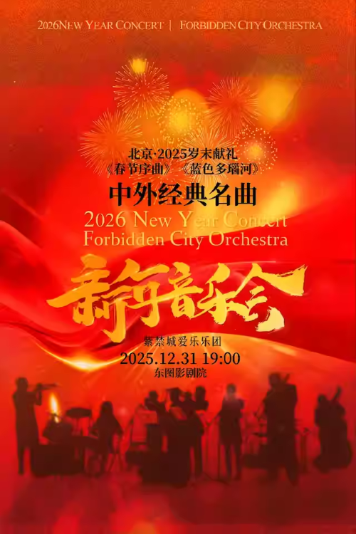 【北京】北京·岁末狂欢｜紫禁城爱乐乐团《蓝色多瑙河》 《春节序曲》新年金曲＆影视经典沙龙音乐会