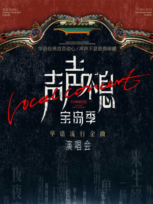【武汉】声声不息·宝岛季——华语流行金曲演唱会
