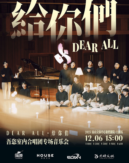 【DEARALL·给你们】吾恣室内合唱团专场音乐会-深圳站