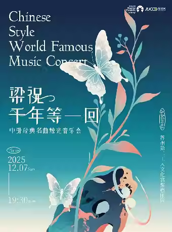 【苏州】《梁祝》《千年等一回》中外经典名曲烛光音乐会
