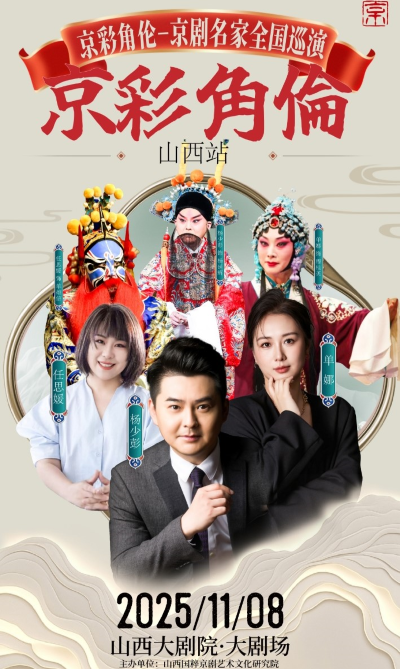 京彩角伦·京剧名家全国巡演山西太原站