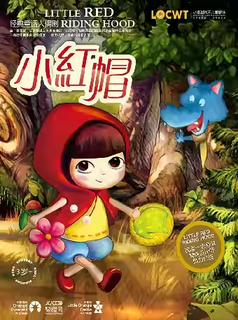 【东莞】【小橙堡】经典童话人偶剧《小红帽》