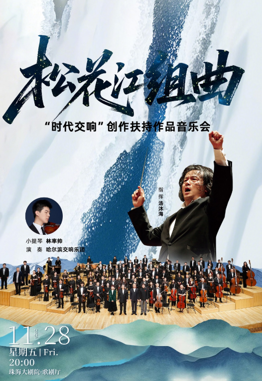 哈尔滨交响乐团珠海《松花江组曲》音乐会