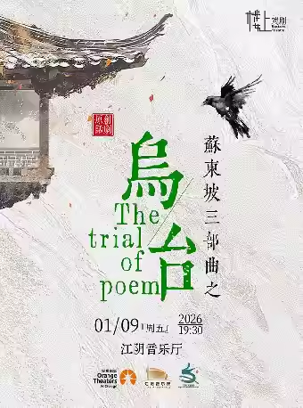 原创话剧《乌台》无锡站