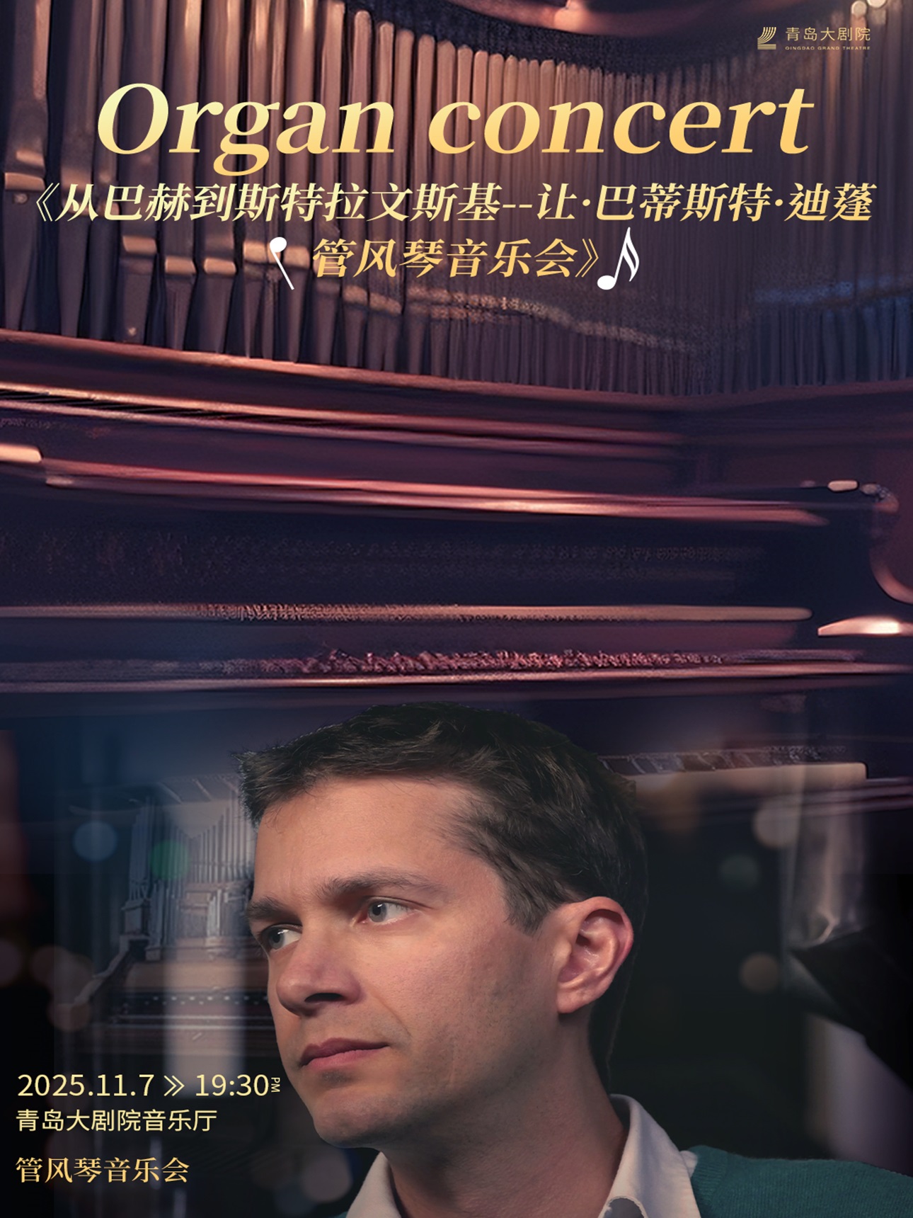 【青岛】从巴赫到斯特拉文斯基--让·巴蒂斯特·迪蓬管风琴音乐会