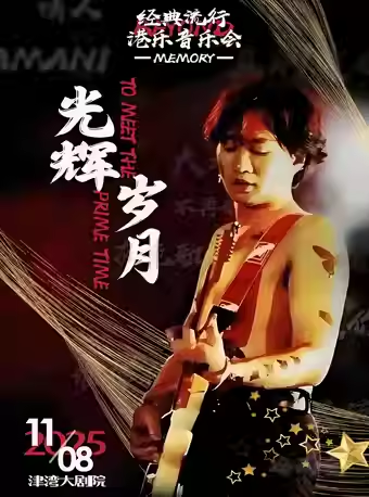 致敬BEYOND经典天津演唱会