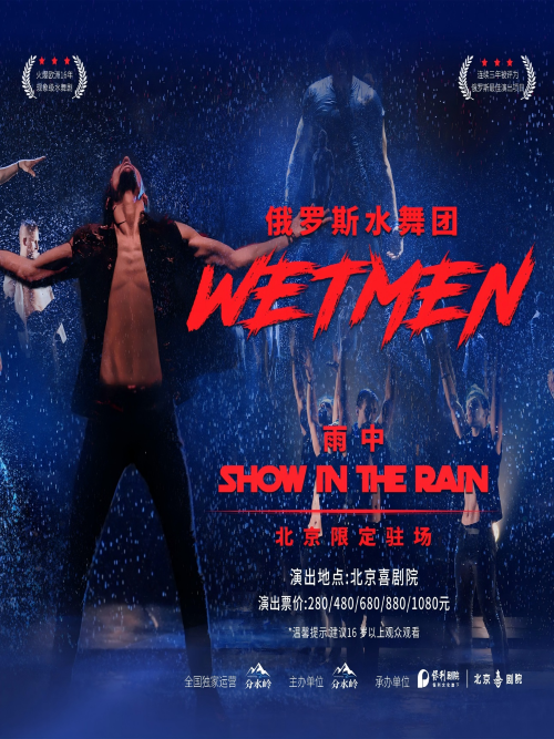 【北京】“大戏看北京”2025展演季俄罗斯水舞剧《雨中》
