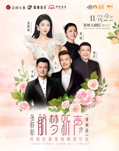 【郑州】《航梦新声 张群航民族女高音独唱音乐会》