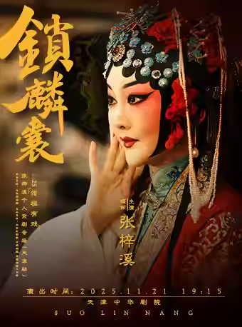 【天津】京剧《锁麟囊》2025传程有戏—张梓溪个人京剧专场（天津站）