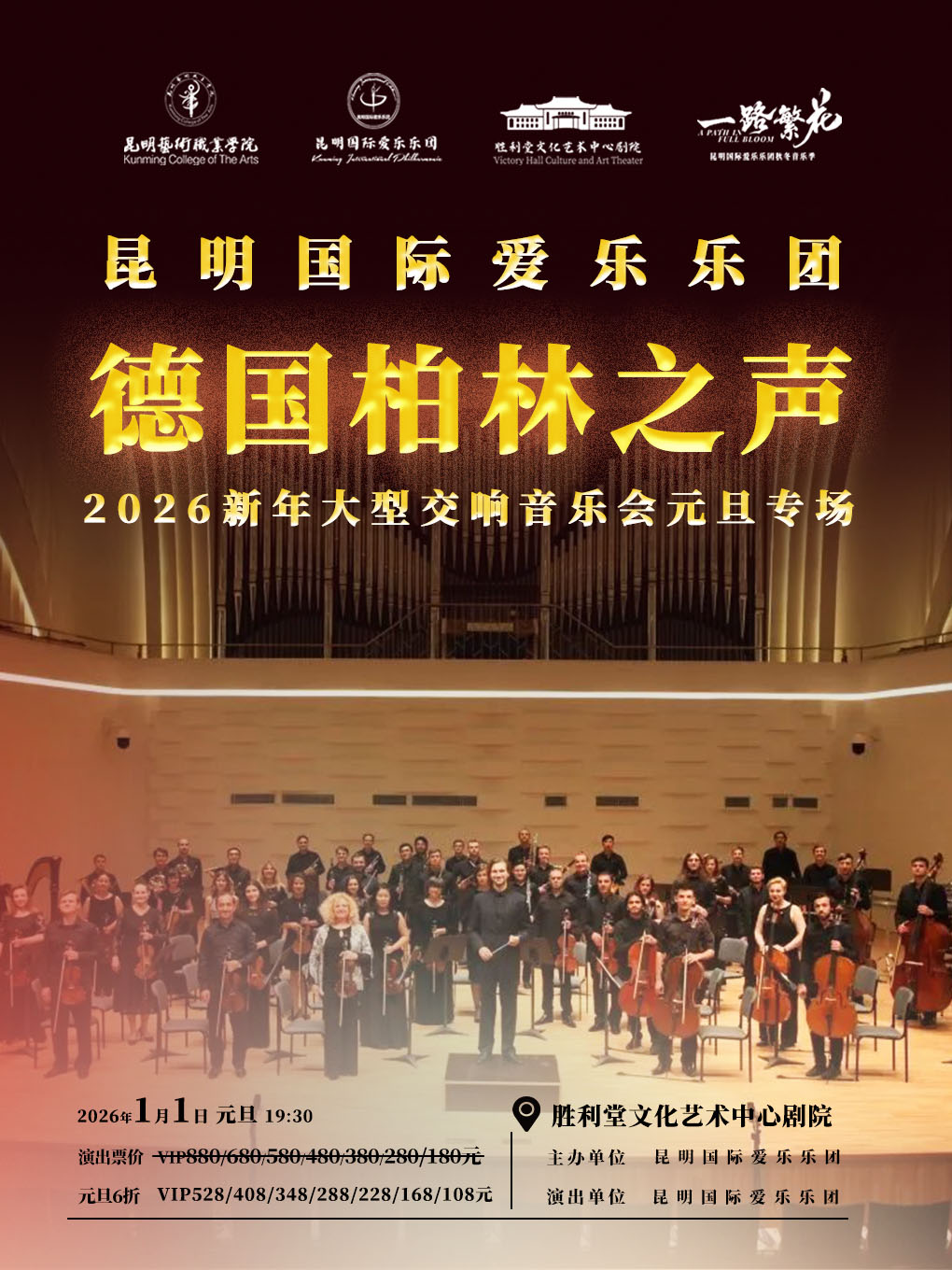 【昆明】 德国柏林之声2026新年大型交响音乐会元旦专场