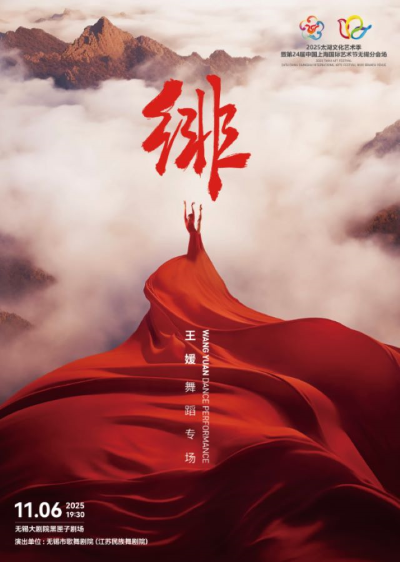 《绯》王媛舞蹈专场——2025太湖文化艺术季暨第24届中国上海国际艺术节无锡分会场“筑梦空间”艺术梦想扶持无锡站