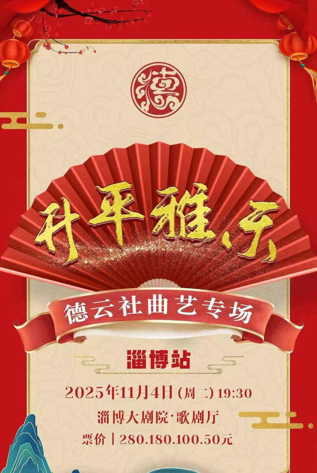 “升平雅乐”2025德云社曲艺专场淄博站