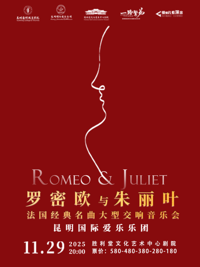 【昆明】《罗密欧与朱丽叶》法国经典名曲大型交响音乐会