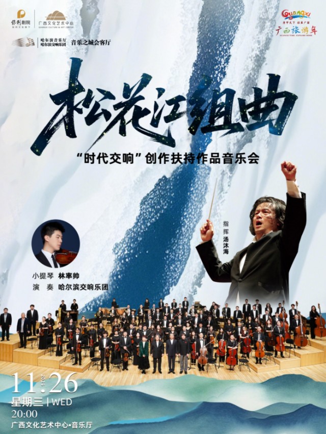 汤沐海×哈尔滨交响乐团《松花江组曲》音乐会南宁站