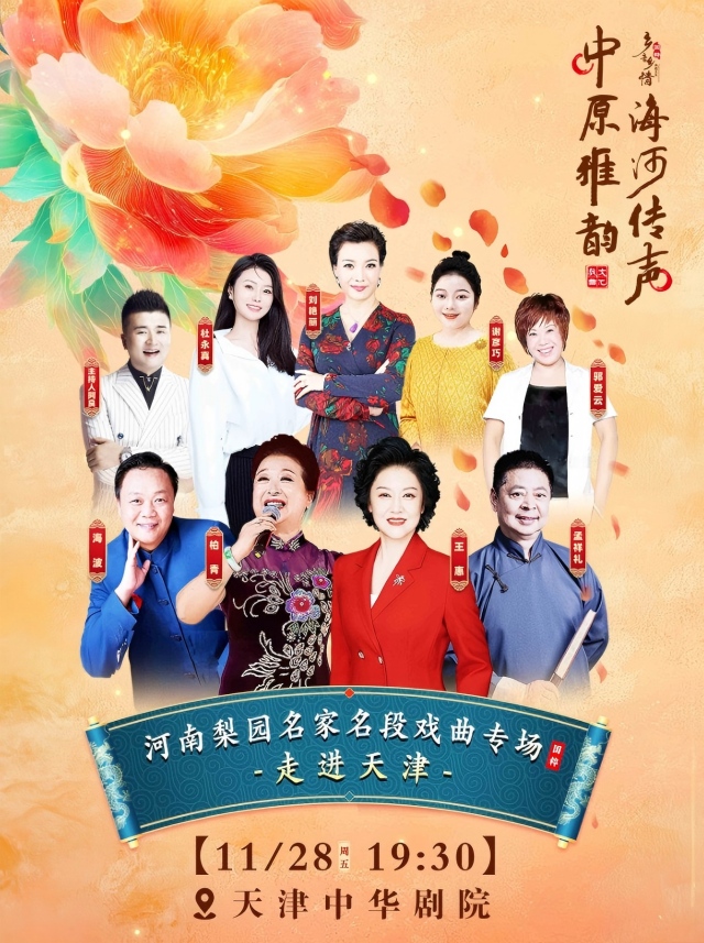 河南梨园名家名段戏曲专场天津站