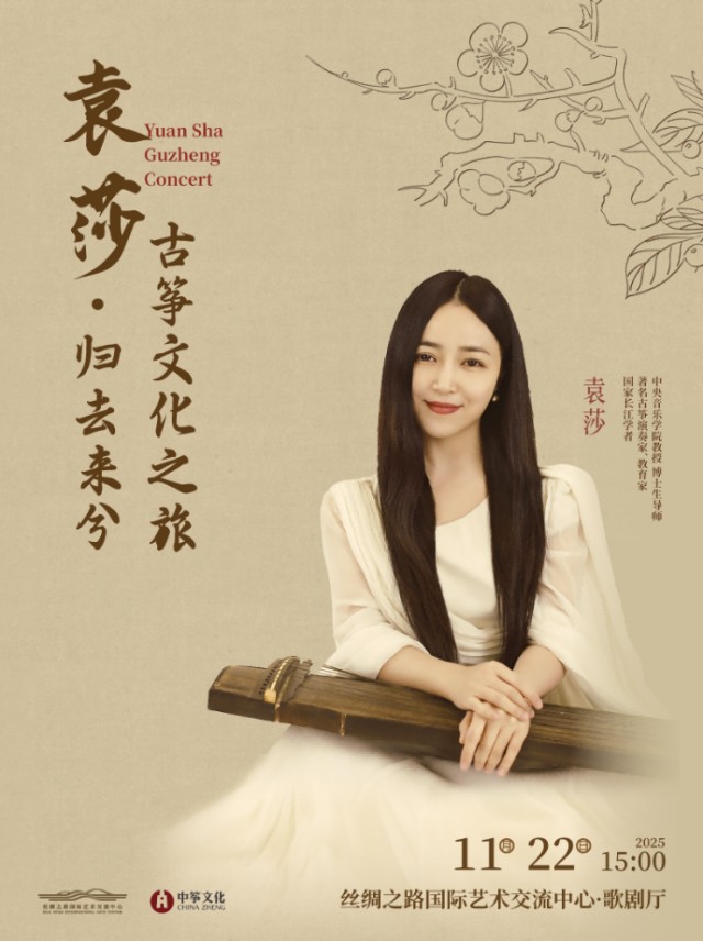 袁莎廊坊古筝音乐会