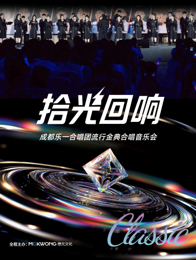 《白龙马蹄朝西》成都乐一合唱团“拾光回响”金曲合唱音乐会成都站