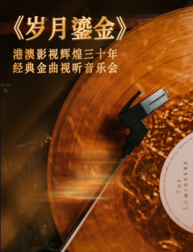 “岁月鎏金”港澳影视辉煌三十年经典金曲视听音乐会武汉站