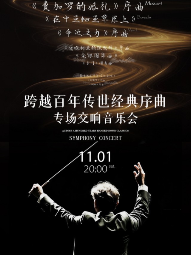 【昆明】跨越百年·传世经典序曲专场交响音乐会
