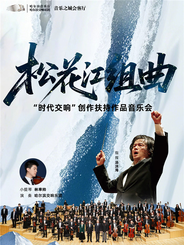 【郑州】汤沐海×哈尔滨交响乐团《松花江组曲》“时代交响”创作扶持作品音乐会