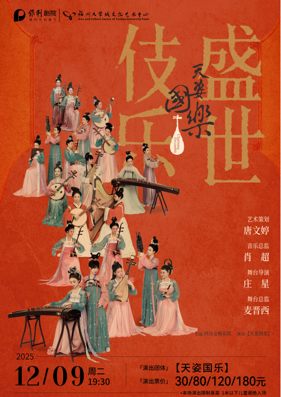 【福州】诗画乐《天姿国乐·盛世伎乐》