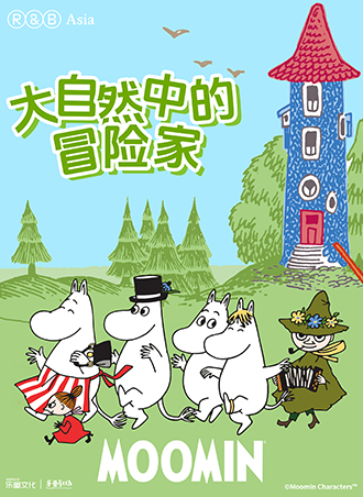 【上海正大】沉浸式互动儿童剧芬兰明星姆明故事《大自然中的冒险家》上海站
