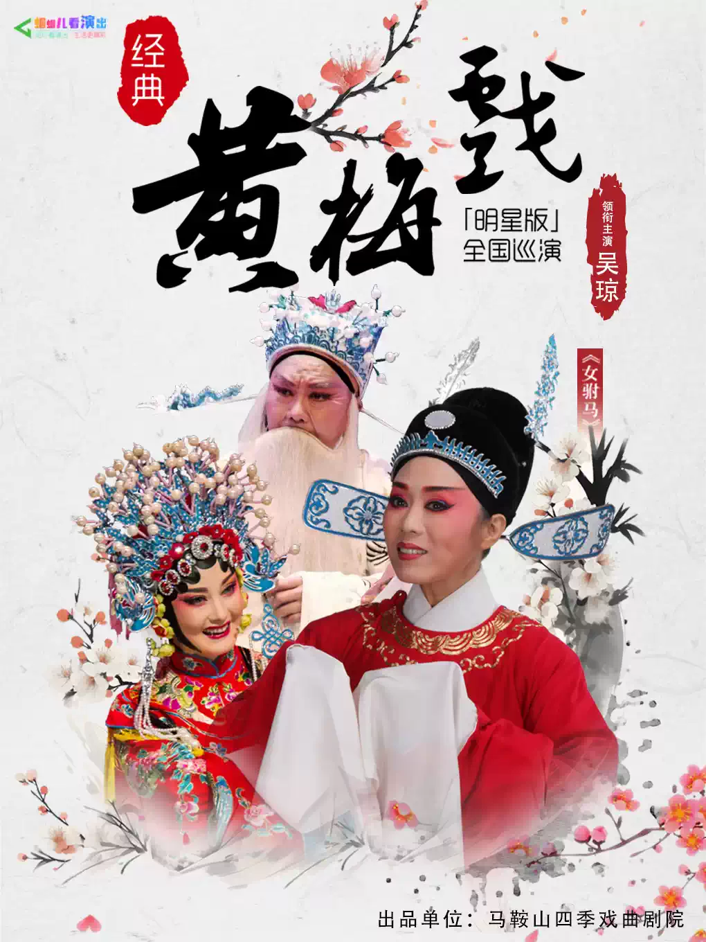 【贵阳】【明星版】吴琼领衔主演经典黄梅戏《女驸马》全国巡演