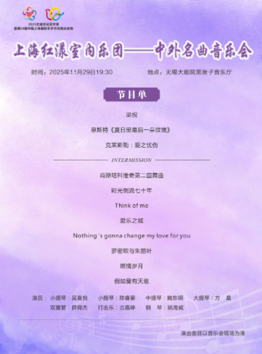 上海红漾室内乐团——中外名曲音乐会—无锡星期广播音乐会无锡站