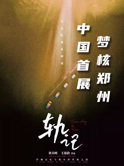 【郑州】【中国首展】梦核郑州《轨记XR》带你重返郑州记忆！中国美术学院新媒艺术家 郑州大剧院「VR沉浸剧场」