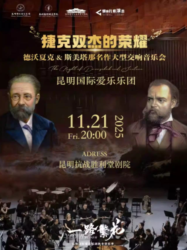 【昆明】《捷克双杰的荣耀》—— 德沃夏克&斯美塔那名作大型交响音乐会