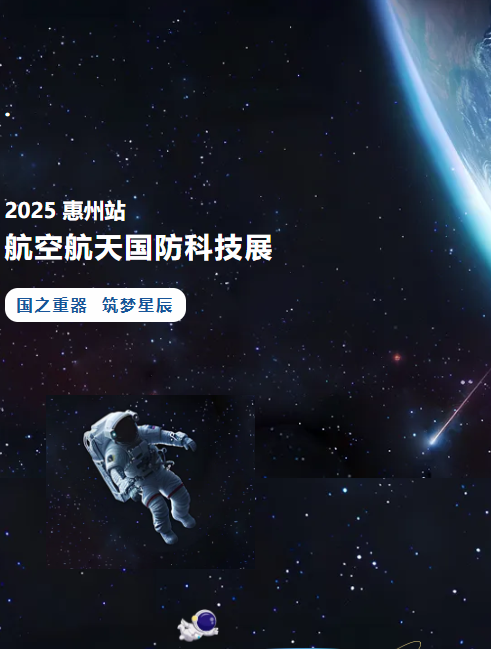 2025惠州站航空航天国防科技展