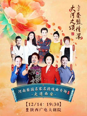 河南梨园名家名段戏曲专场西安站