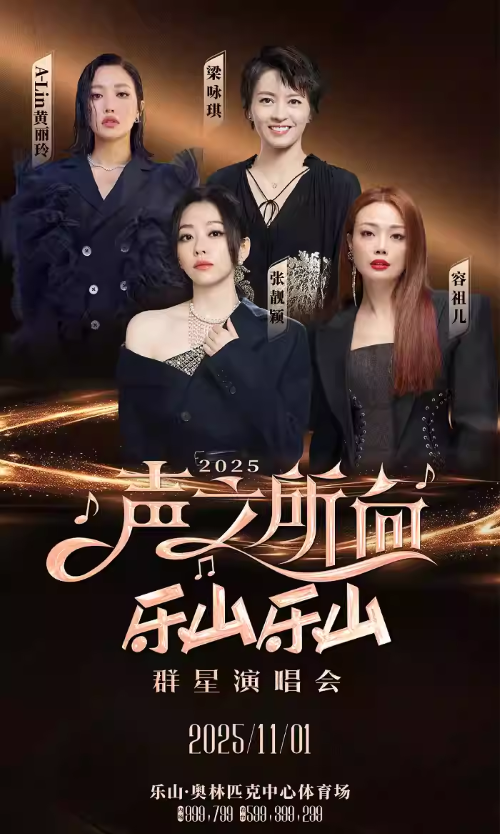 【乐山】2025 “声之所向 乐山乐山”群星演唱会