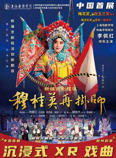 【郑州】【中国首展】梅花奖·白玉兰奖得主李佩红领衔主演《穆桂英再挂帅》沉浸式XR戏曲 郑州大剧院VR沉浸剧场